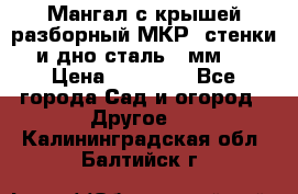 Мангал с крышей разборный МКР (стенки и дно сталь 4 мм.) › Цена ­ 16 300 - Все города Сад и огород » Другое   . Калининградская обл.,Балтийск г.